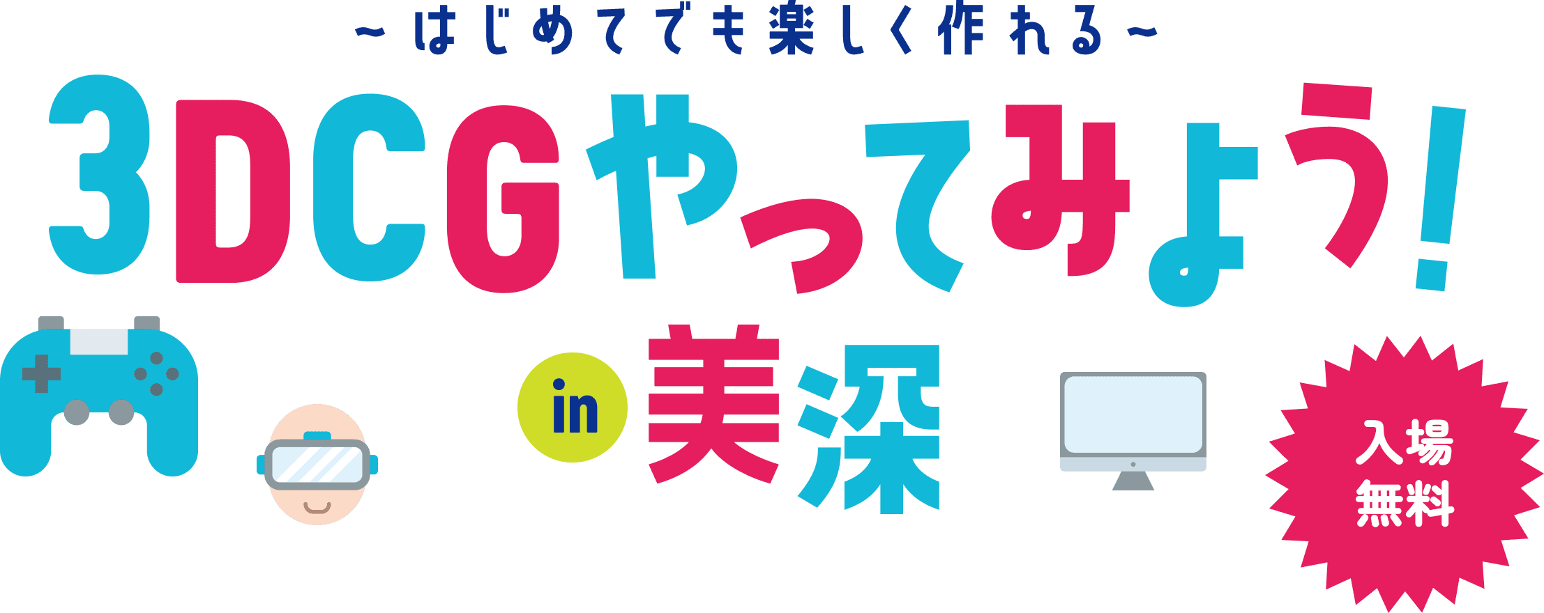 ~はじめてでも楽しく作れる~3DCGやってみようin美深-入場料無料